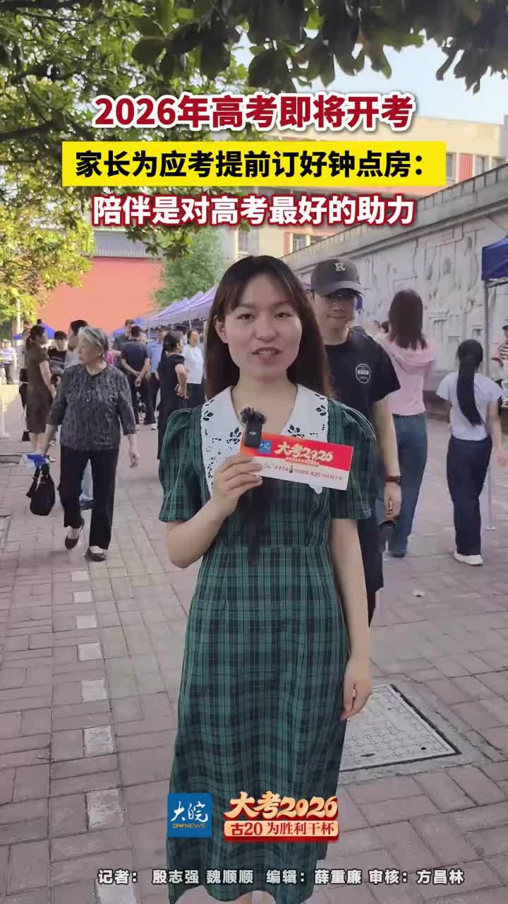 2026年高考即将开考，家长为应考提前订好钟点房：陪伴是对高考最好的助力 #全为2026高考加油  #每个人都是高考守护者  #合肥本地  @支付宝市民中心 大皖新闻讯 6月7日，2026年夏季高考将