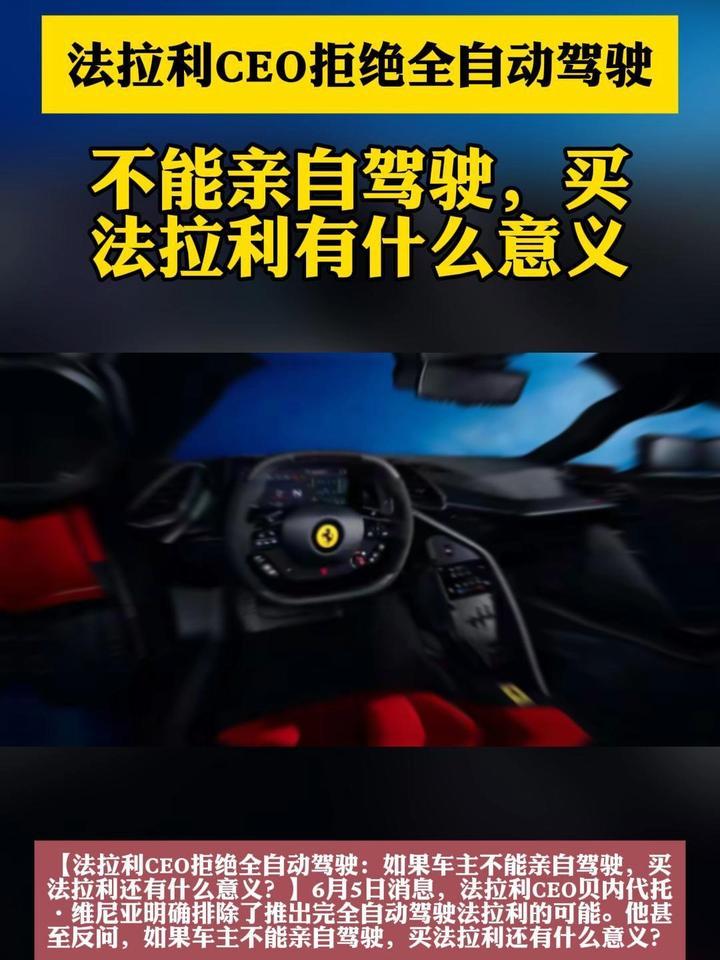 法拉利CEO拒绝全自动驾驶：不能亲自驾驶，买法拉利还有什么意义