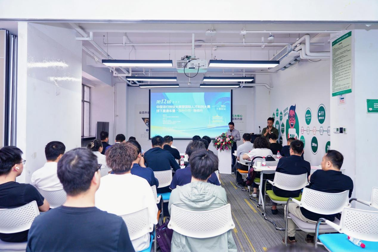 2026中国海归创业大赛暨国际人才科创大赛线下直通车暨“海创中国”导师行（西安站）在西安高新区举办