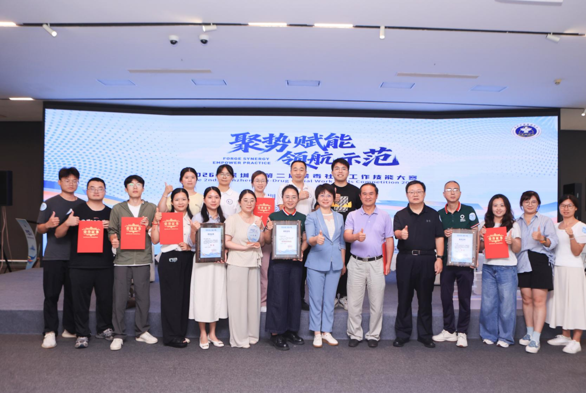 “聚势赋能 领航示范”深圳市第二届禁毒社会工作技能大赛成功举办