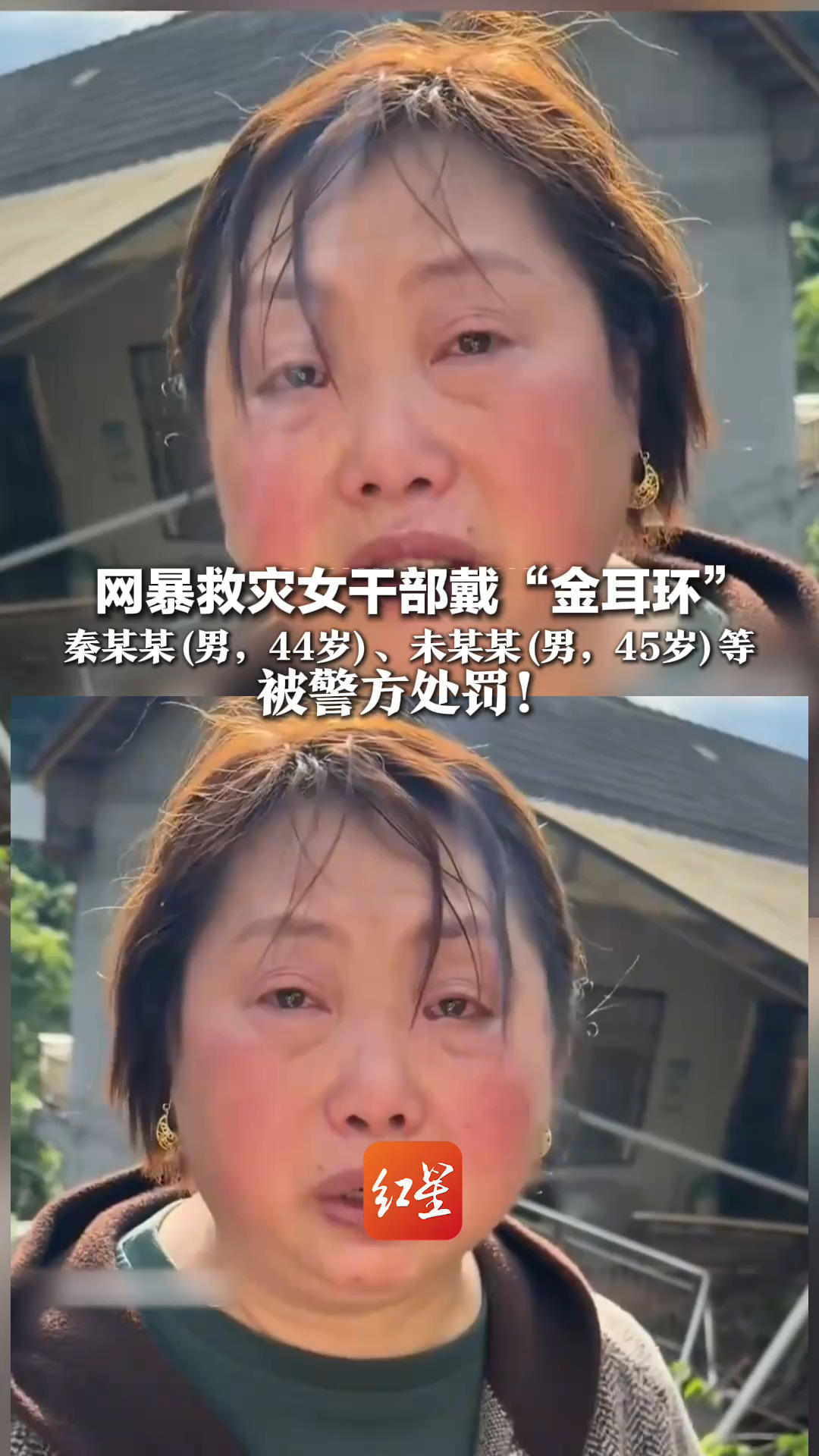 公安部网安局披露！网暴救灾女干部戴“金耳环” 秦某某（男，44岁）、未某某（男，45岁）等被警方处罚
