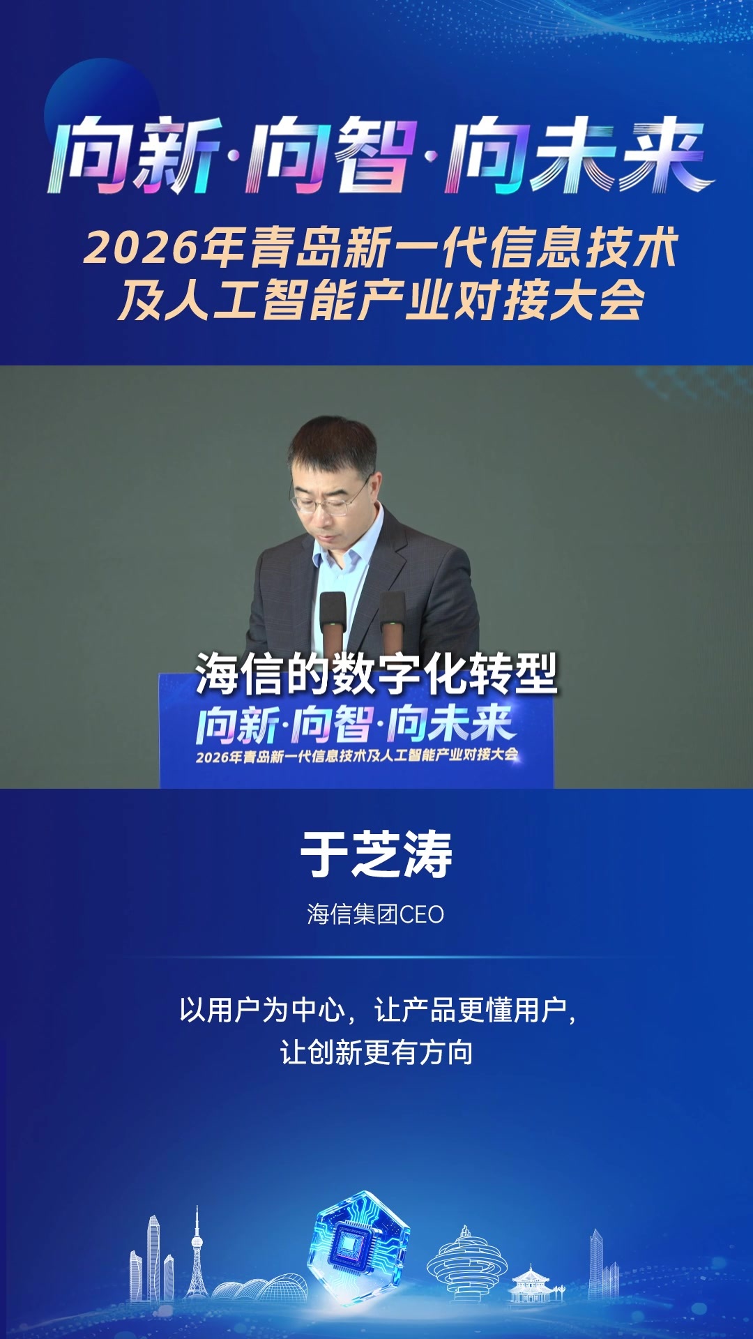 海信集团CEO于芝涛：以用户为中心，让产品更懂用户让创新更有方向