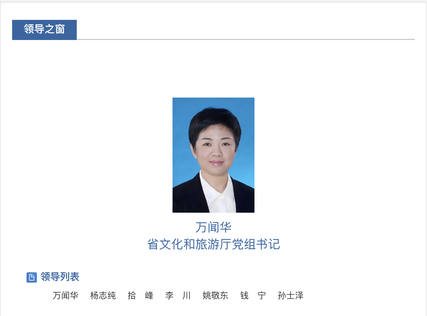 万闻华履新江苏省文化和旅游厅党组书记
