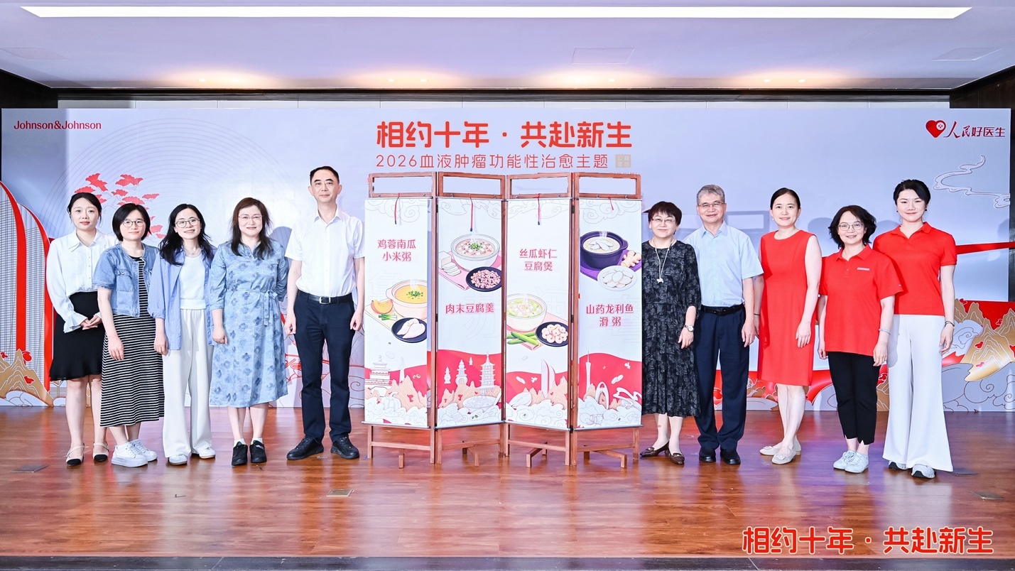 “相约十年·共赴新生”2026血液肿瘤功能性治愈主题活动正式启动
