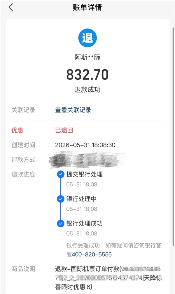 女子在飞猪退机票被悄悄扣了800余元 飞猪回应