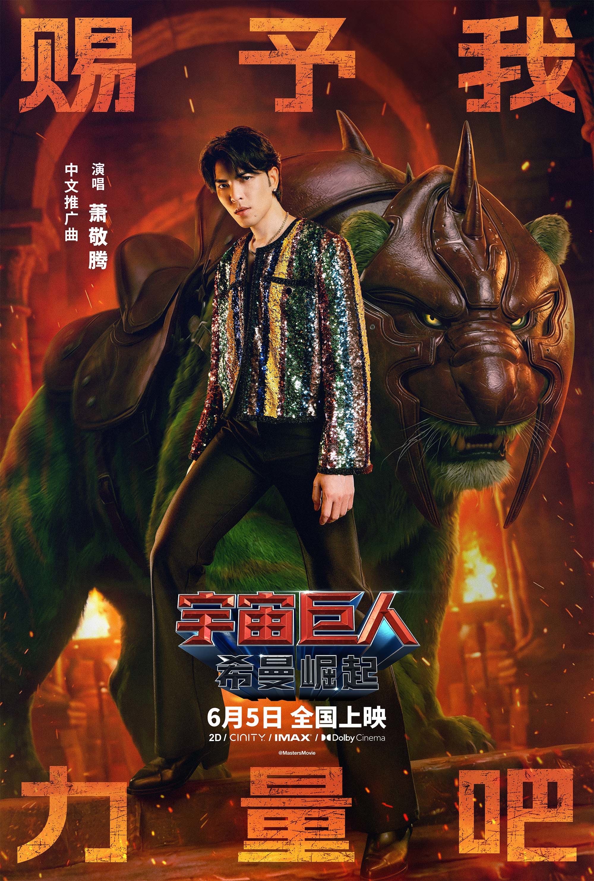 萧敬腾燃情献唱《宇宙巨人:希曼崛起》中文推广曲 本周五热血上映 萧敬腾燃情献唱《宇宙巨人:希曼崛起》中文推广曲 本周五热血上映