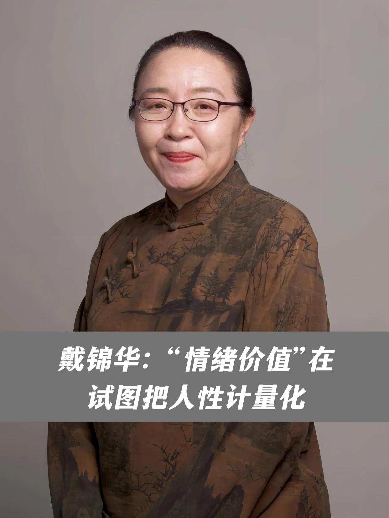戴锦华：“情绪价值”在试图把人性计量化
