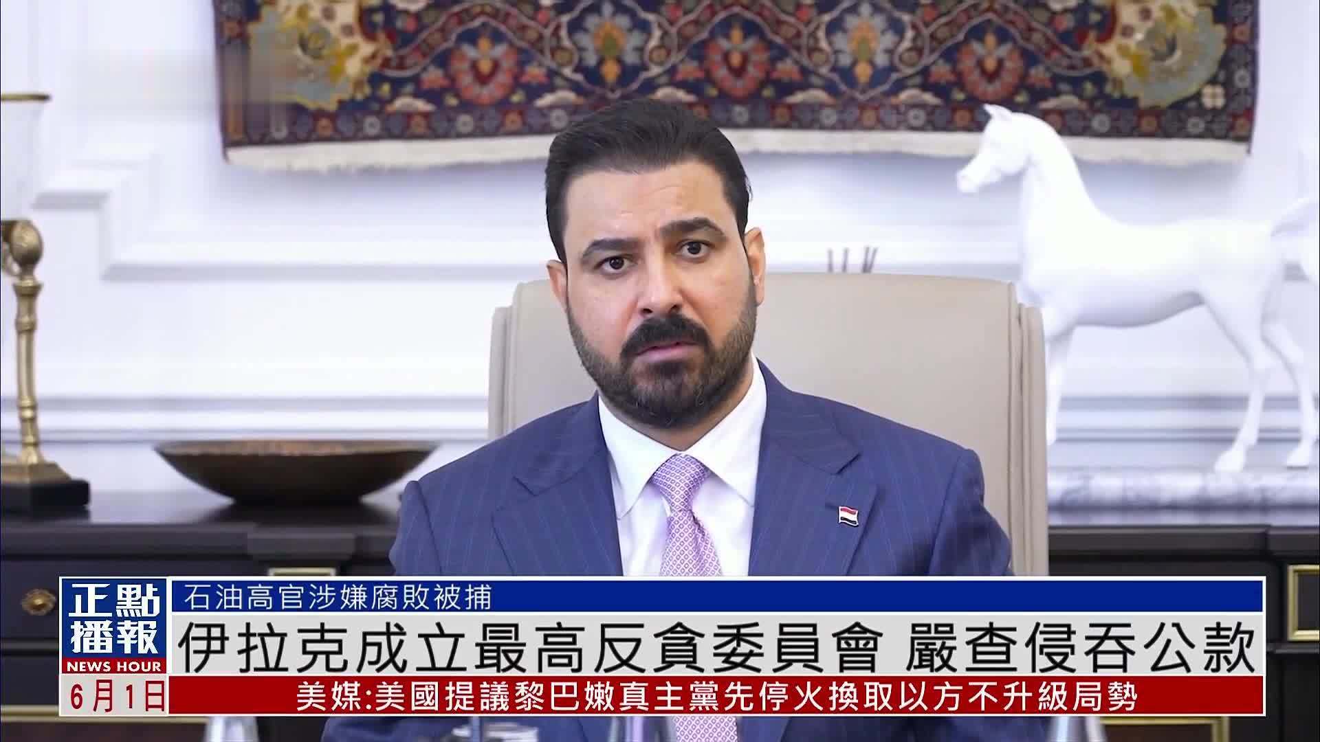 伊拉克成立最高反贪委员会 严查侵吞公款