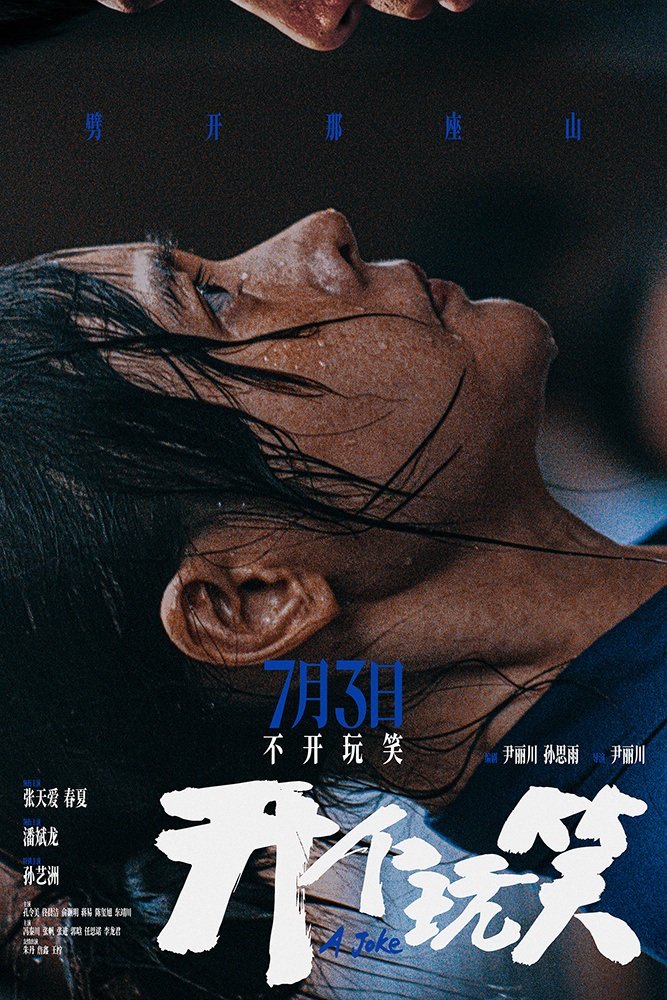 电影《开个玩笑》定档7月3日 导演尹丽川《出走的决心》后又一力作 电影《开个玩笑》定档7月3日 导演尹丽川《出走的决心》后又一力作
