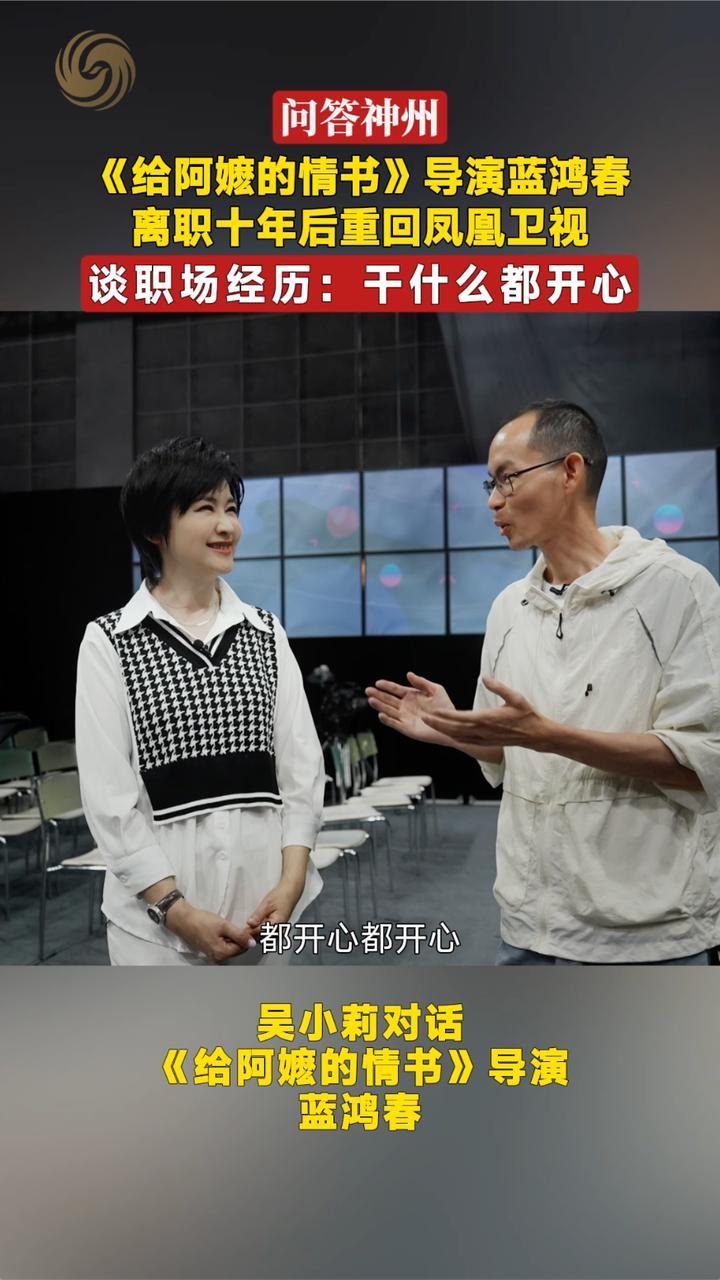 导演蓝鸿春离职十年后重回凤凰 谈职场经历：干什么都开心