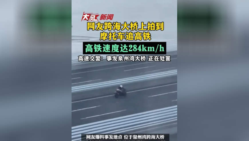 网友跨海大桥上拍到摩托车追高铁，高铁速度达284km/h，高速交警：事发泉州湾大桥 正在处置
