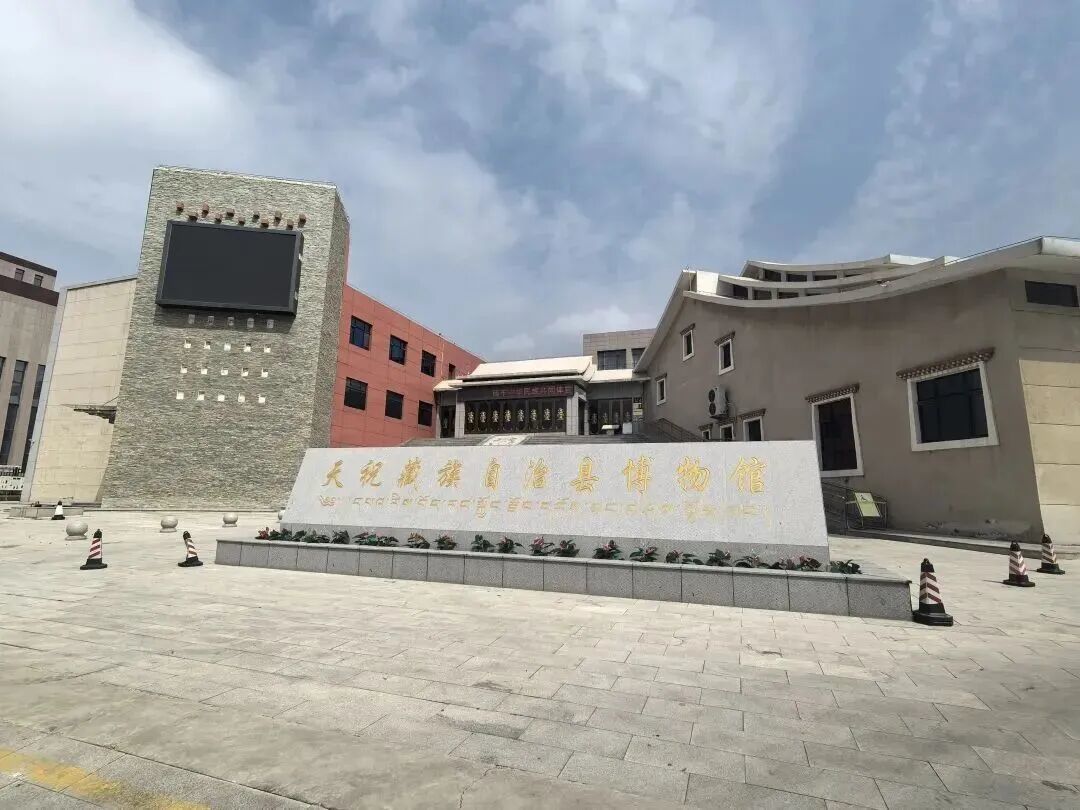 图源：天祝藏族自治县博物馆