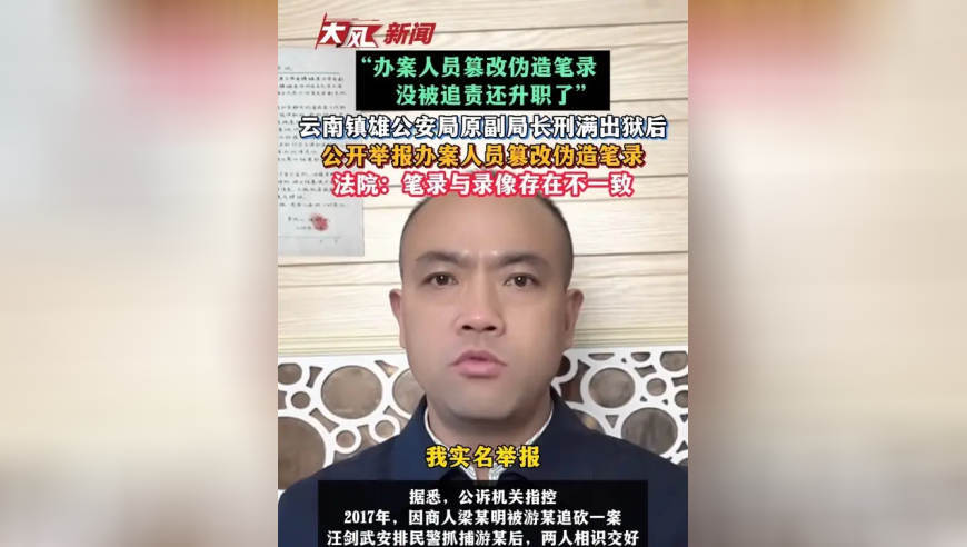 “办案人员篡改伪造笔录，没被追责还升职了”，云南镇雄公安局原副局长刑满出狱后 公开举报办案人员篡改伪造笔录 法院：笔录与录像存在不一致