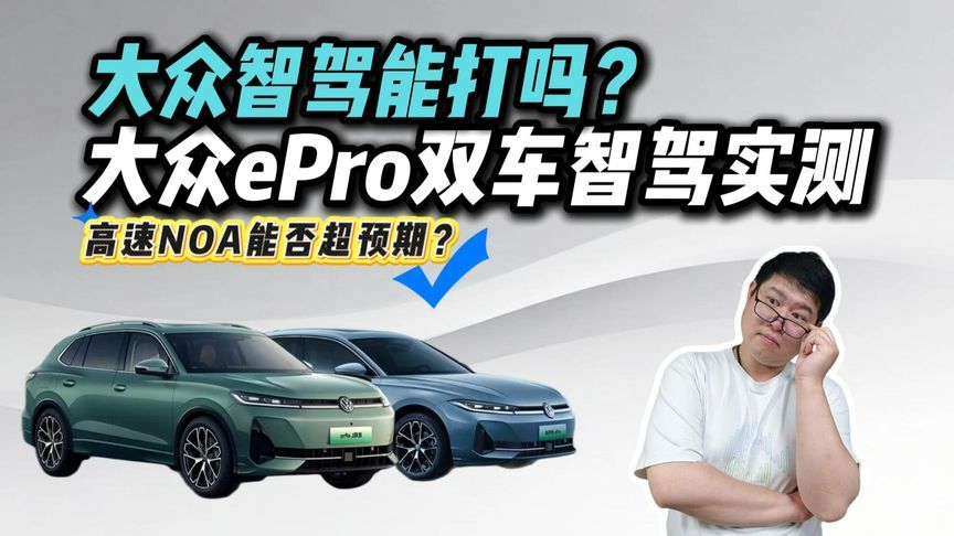 都2026年了大众NOA什么水平？帕萨特ePro+途观L ePro高速长途实测