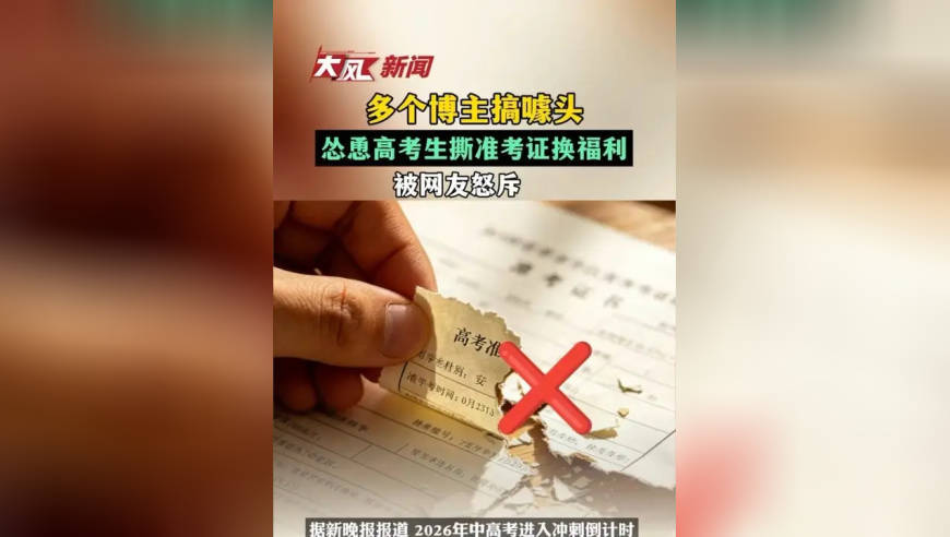多个博主搞噱头 怂恿高考考生撕准考证换福利 被网友怒斥