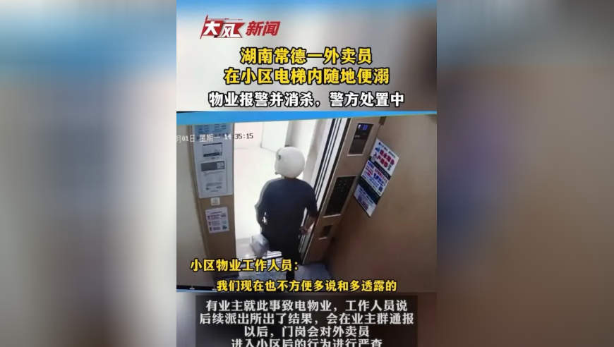 湖南常德一外卖员在小区电梯内随地便溺，物业报警并消杀，警方处置中