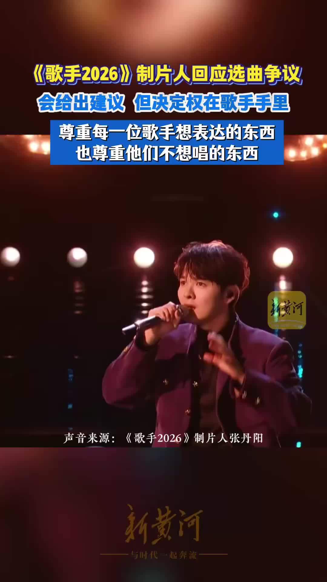 《歌手2026》制片人回应选曲争议，会给出建议，但决定权在歌手手里