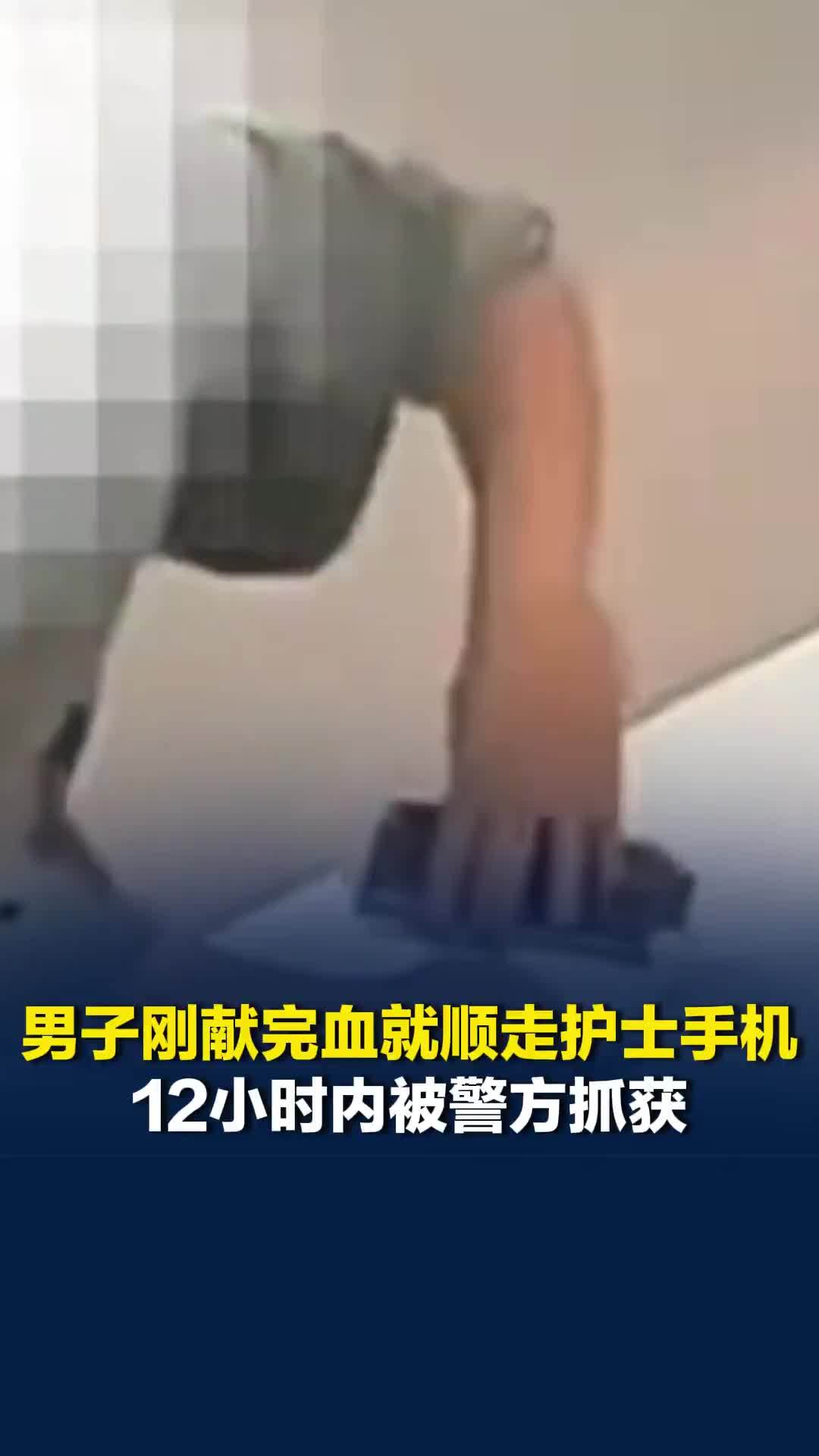 男子刚献完血就顺走护士手机，12小时内被警方抓获，本人交代：自己手机丢了