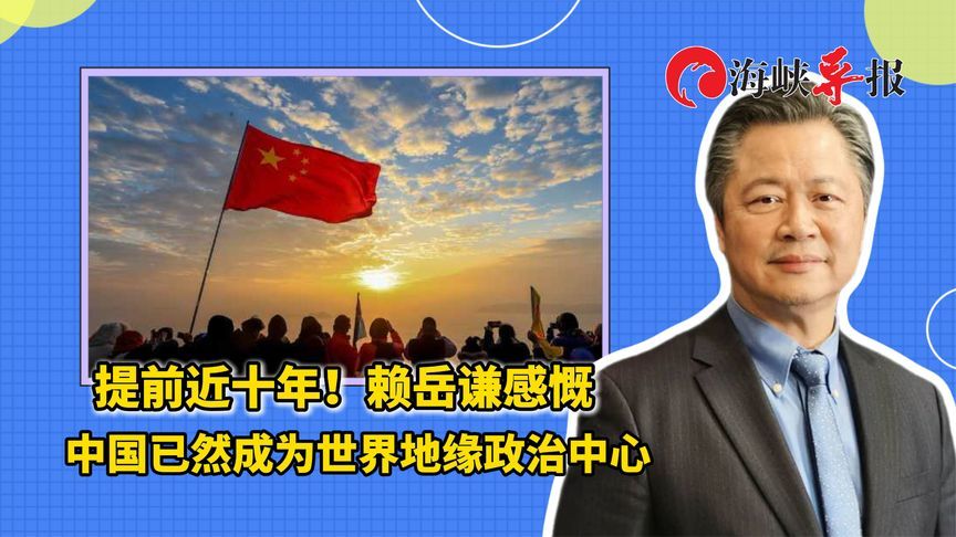 提前近十年！赖岳谦感慨中国已然成为世界地缘政治中心