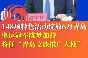 6月青岛推出148项特色活动 奥运冠军陈梦任“青岛文旅推广大使”