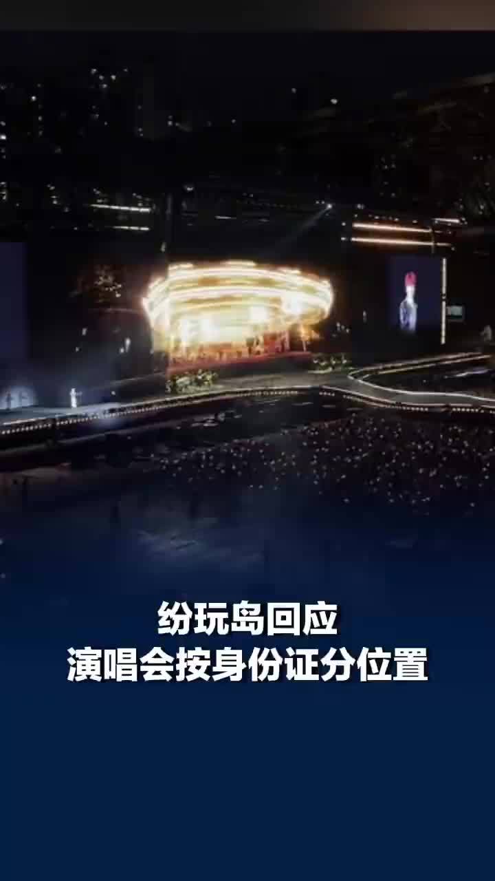 纷玩岛回应演唱会按身份证分位置，纷玩岛称同条件下按支付顺序配座：无法干预演唱会座位分配