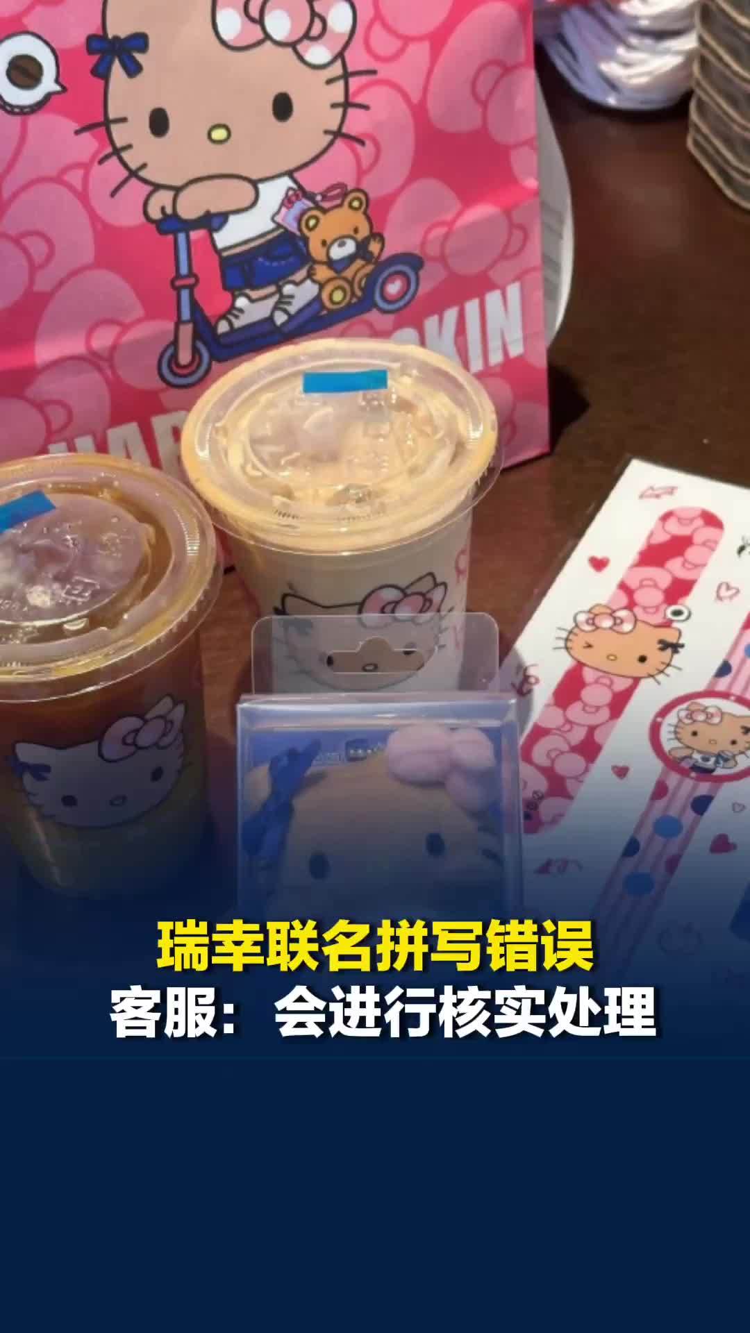 瑞幸联名拼写错误，把HelloKitty写成HeeloKitty，客服回应