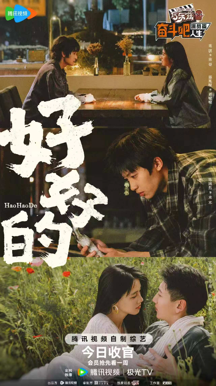 47份试戏邀约！腾讯视频《奋斗吧人生-演员篇》收官，20位新人演员交出成长答卷