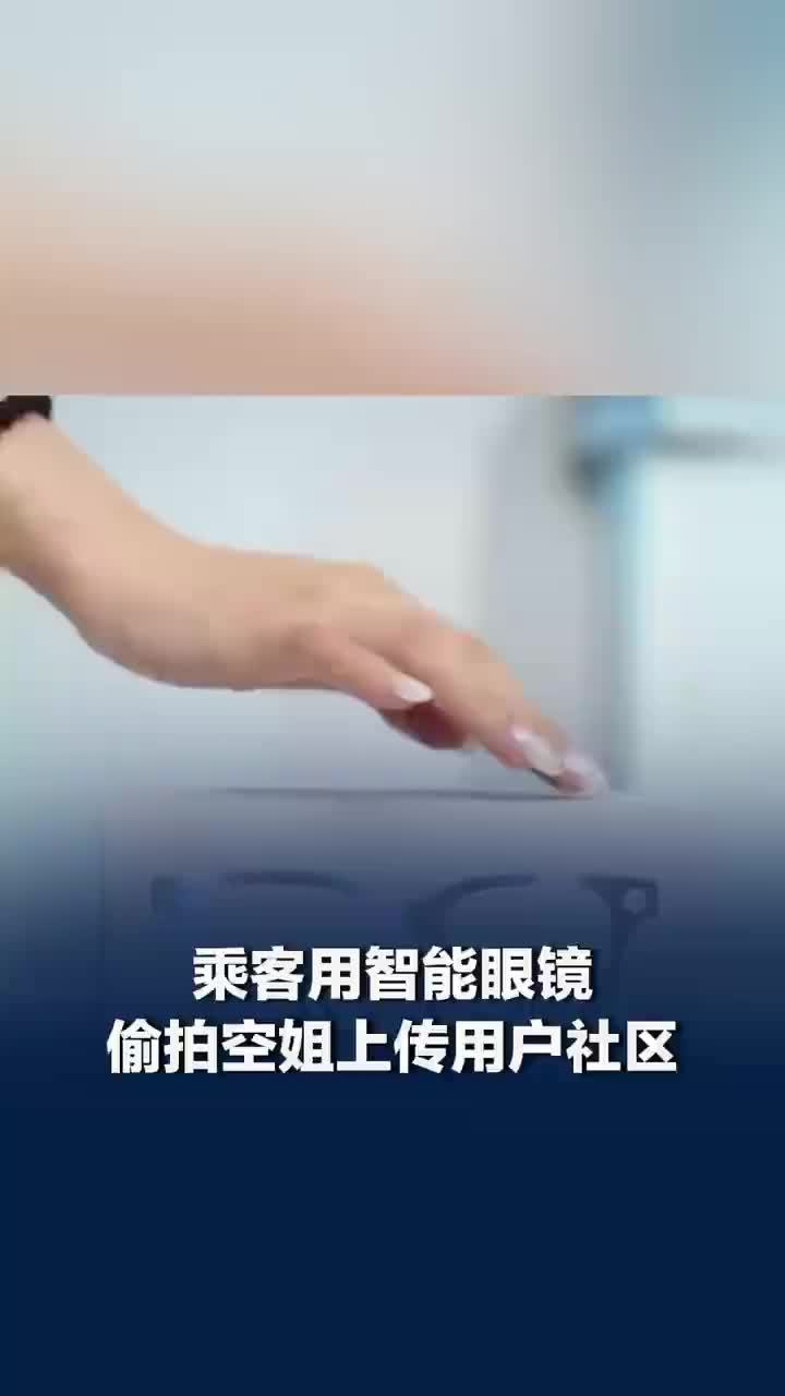 智能眼镜贴膜后录制难以被察觉，航司回应乘客用智能眼镜偷拍空姐