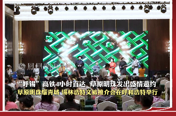“草原明珠·锡林浩特"2026文旅推介会走进呼和浩特