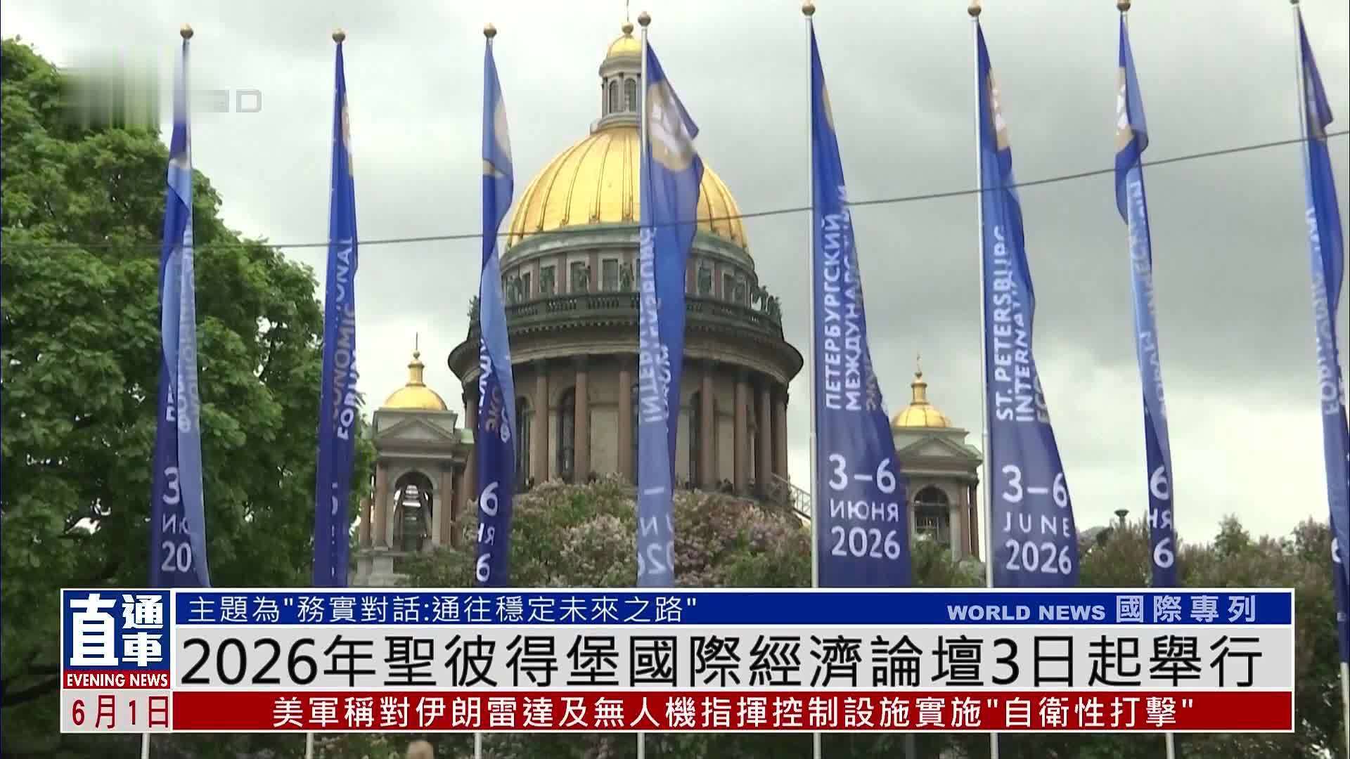 2026年圣彼得堡国际经济论坛3日起举行