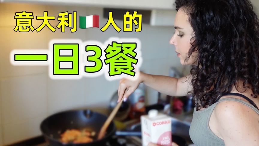 意大利人三餐啥样？女孩：和中国人差别大，看我吃得超简单