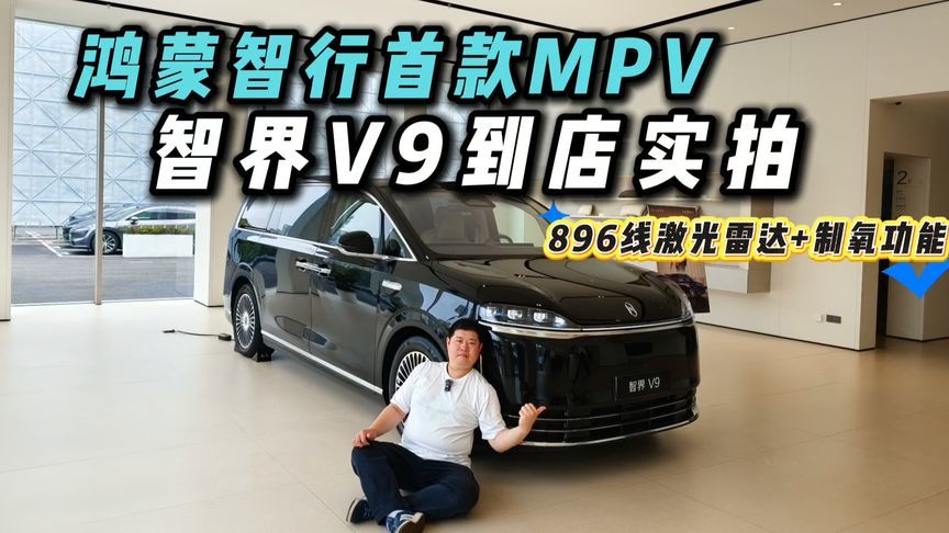 38.98万起配制氧机！鸿蒙智行首款MPV智界V9，能否成为老板新宠？