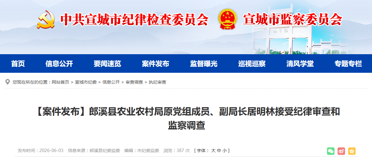 涉嫌严重违纪违法，马鞍山、宣城两人被查！