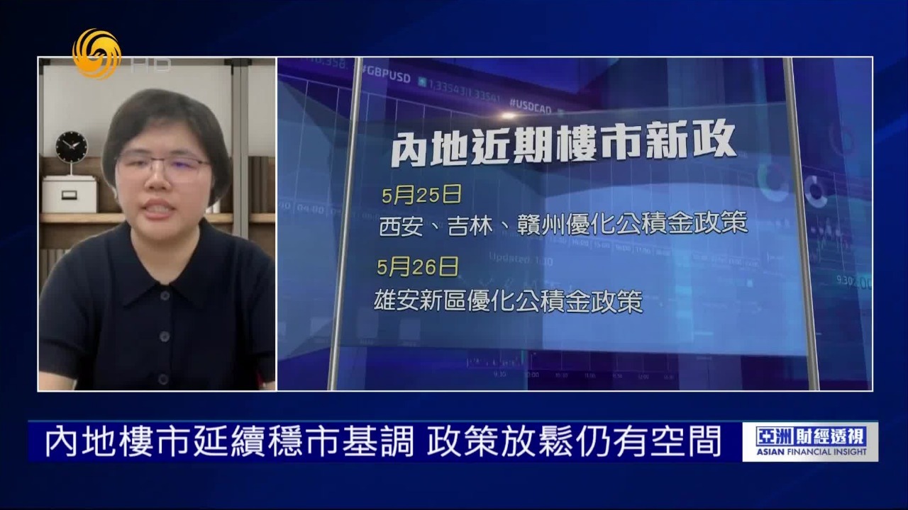 专家：内地楼市延续稳市基调 政策放松仍有空间