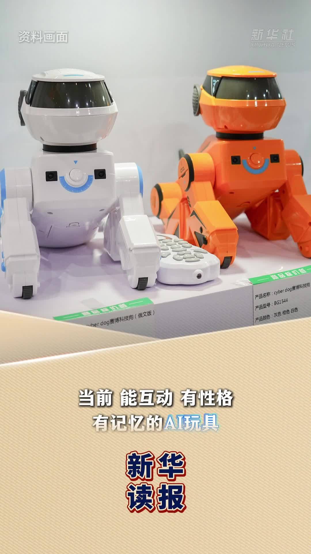 新华读报｜从玩具到伙伴，AI玩具“玩”出新赛道