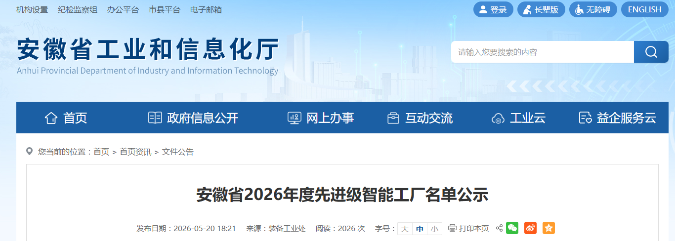 安徽省2026年度先进级智能工厂!
