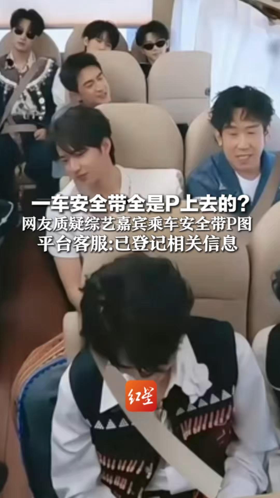 一车安全带全是P的？网友质疑综艺嘉宾乘车安全带P图 平台客服：已登记相关信息 律师：若属实或涉嫌刻意隐瞒交通违法