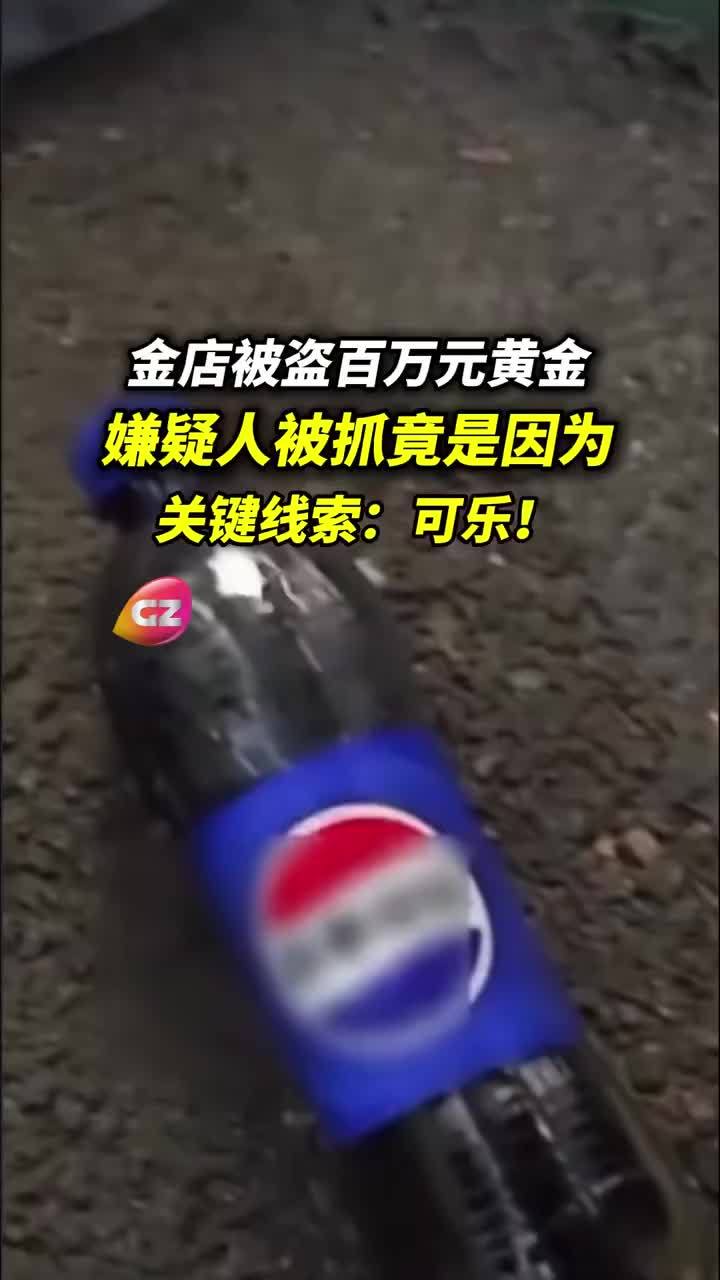 男子偷走百万黄金留下半瓶可乐