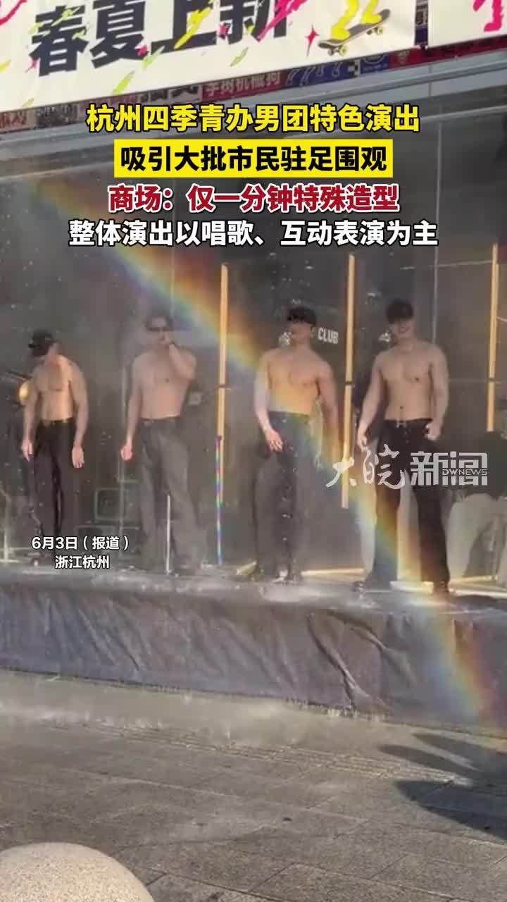 杭州四季青办男团特色演出，吸引大批市民驻足围观，商场：仅一分钟特殊造型，整体演出以唱歌、互动表演为主