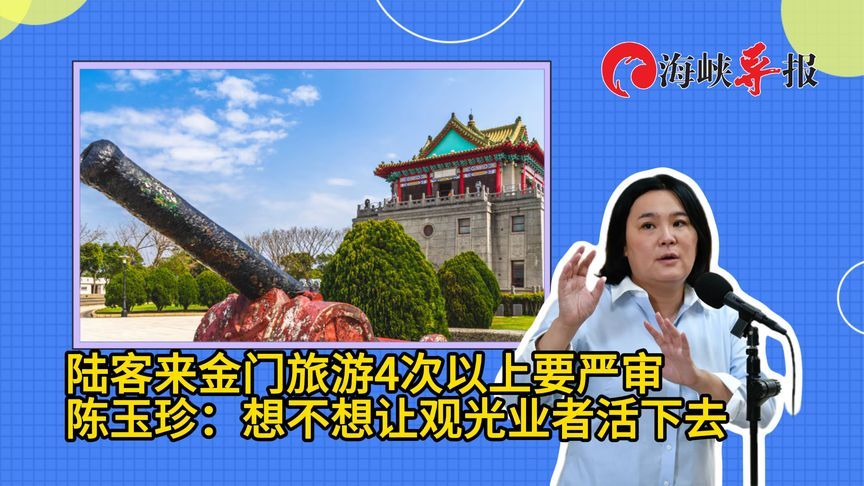 陆客来金门旅游4次以上要严审？陈玉珍批民进党：想不想让观光业者活下去