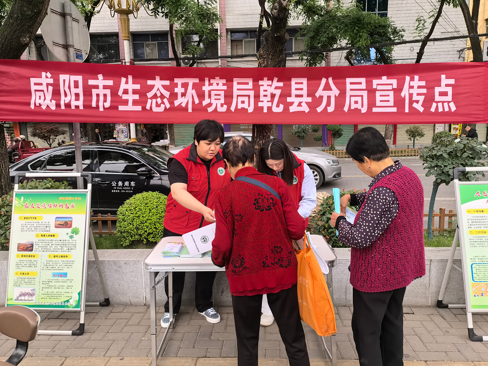 咸阳市生态环境局乾县分局科普惠民护美好宜居生活环境