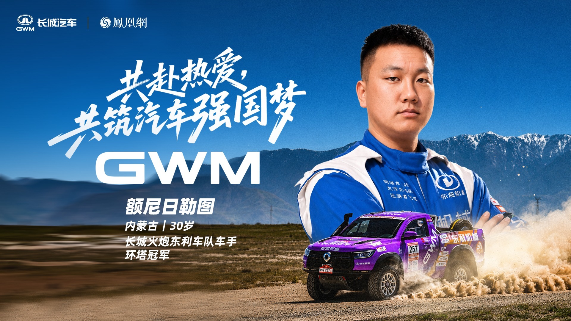 共赴热爱｜共筑汽车强国梦，2026长城汽车环塔拉力赛