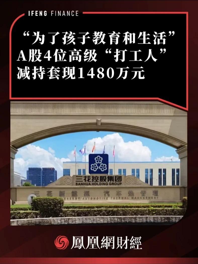 “为了孩子教育和生活” A股4位高级“打工人”减持套现1480万元