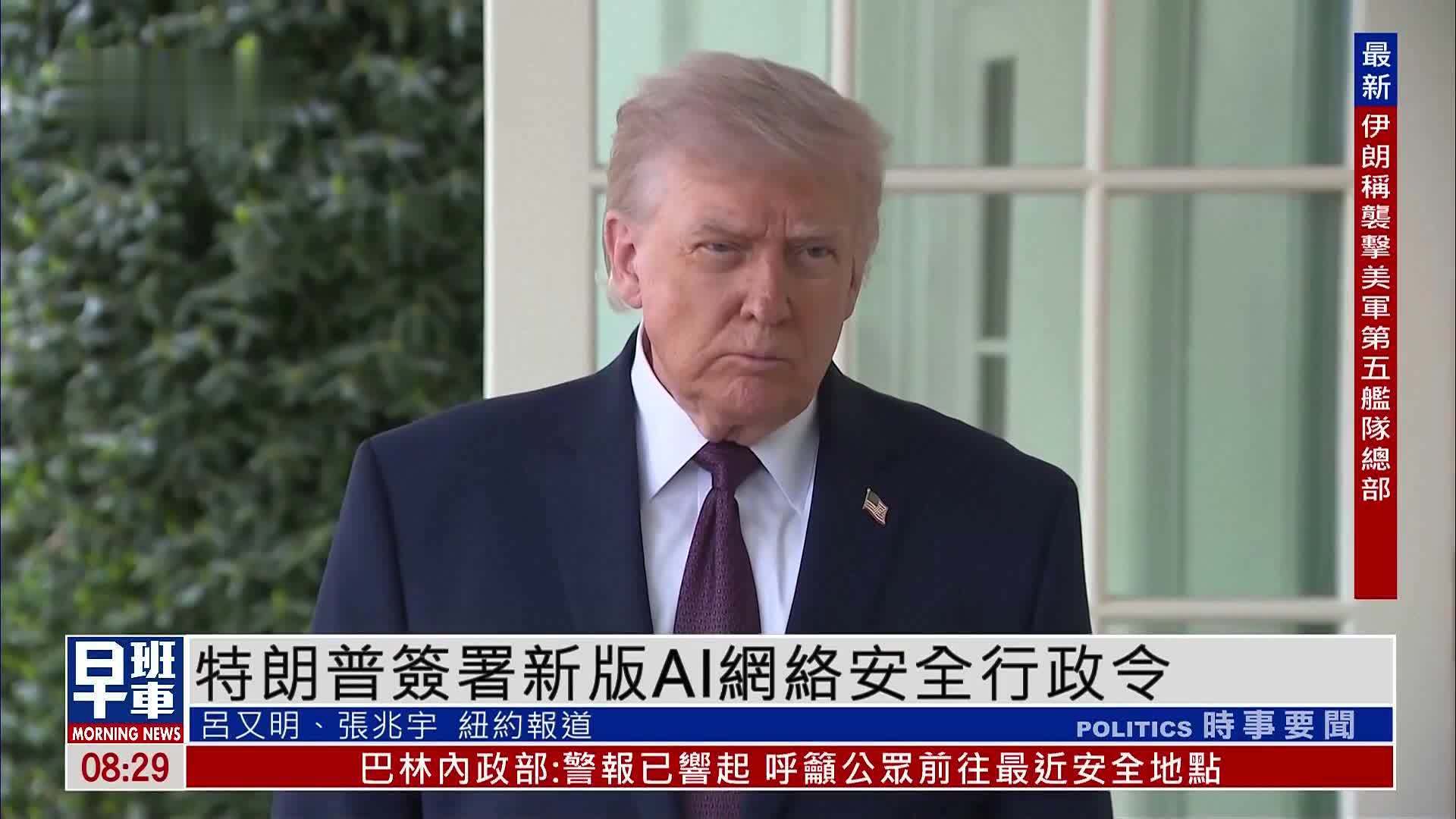 特朗普签署新版AI网络安全行政令