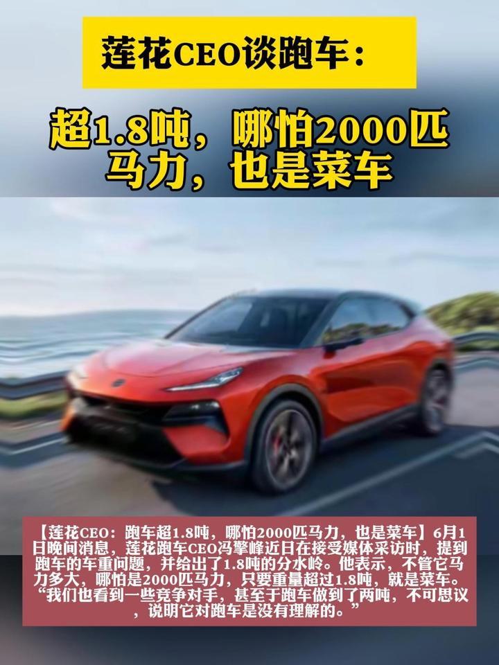 莲花CEO：跑车超1.8吨，哪怕2000匹马力，也是菜车