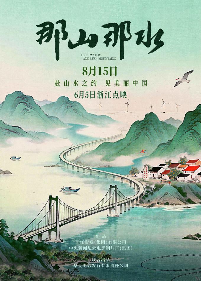 纪录电影《那山那水》定档8月15日 浙江今日点映启幕 光影再现“两山”理念实践历程 纪录电影《那山那水》定档8月15日 浙江今日点映启幕 光影再现“两山”理念实践历程