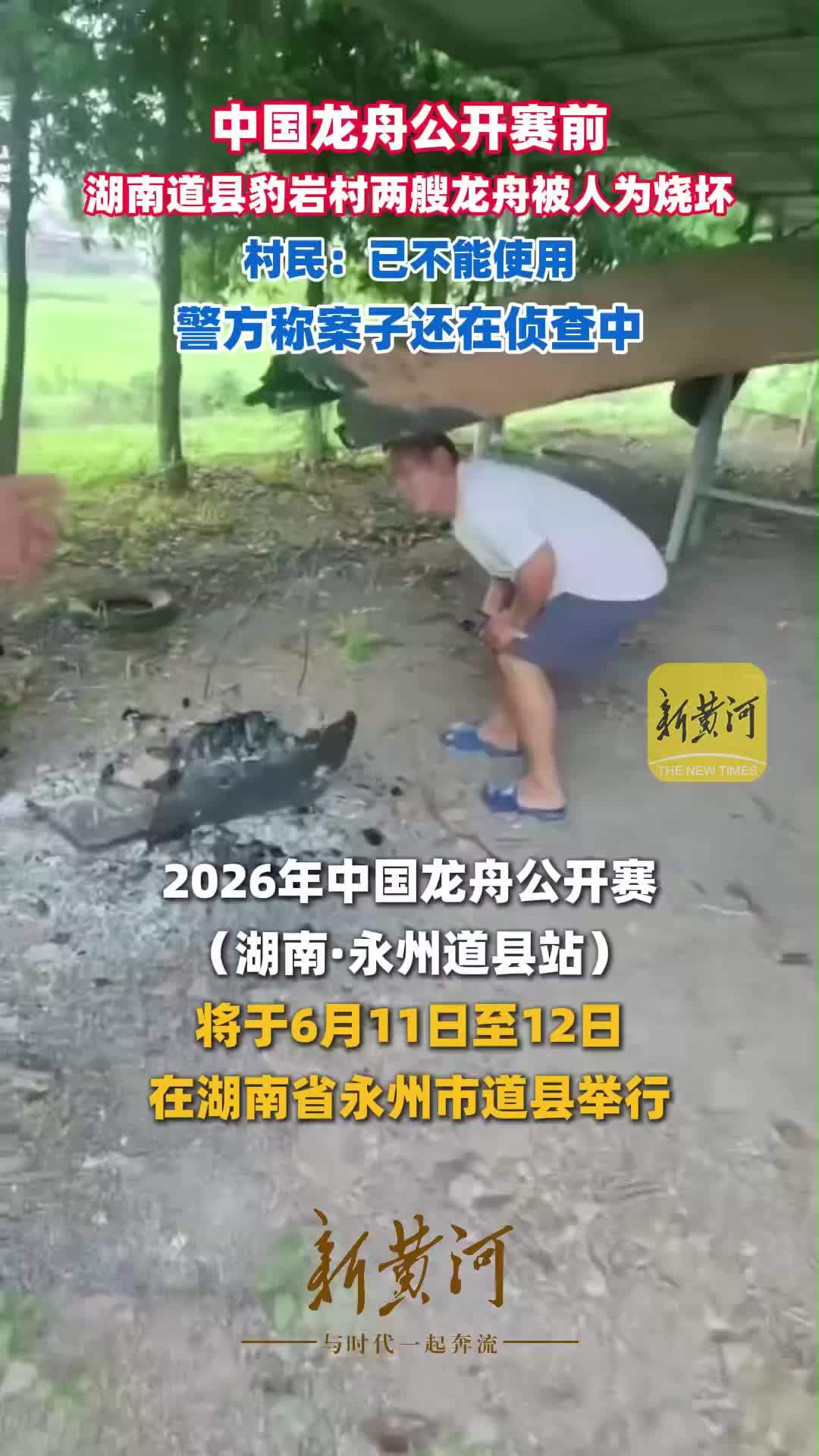 中国龙舟公开赛前湖南道县豹岩村两艘龙舟被人为烧坏，村民：已不能使用，警方称案子还在侦查中