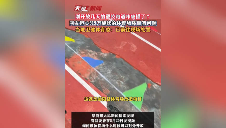 刚开放几天的塑胶跑道咋破损了？网友担心519万翻修的体育场质量有问题，当地卫健体育委：已前往现场处置