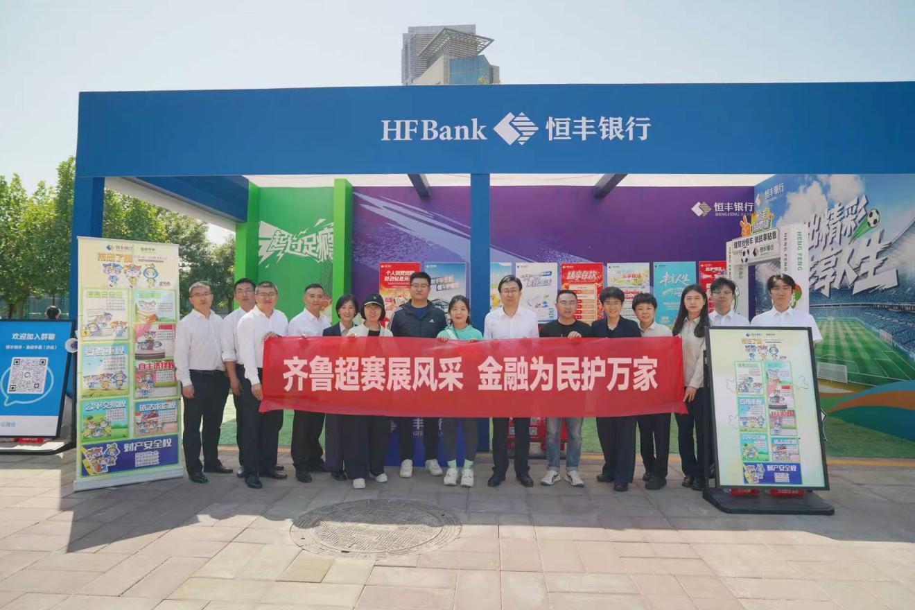 齐鲁超赛展风采金融为民护万家恒丰银行济南分行多城联动开展金融知识宣传活动(图1)