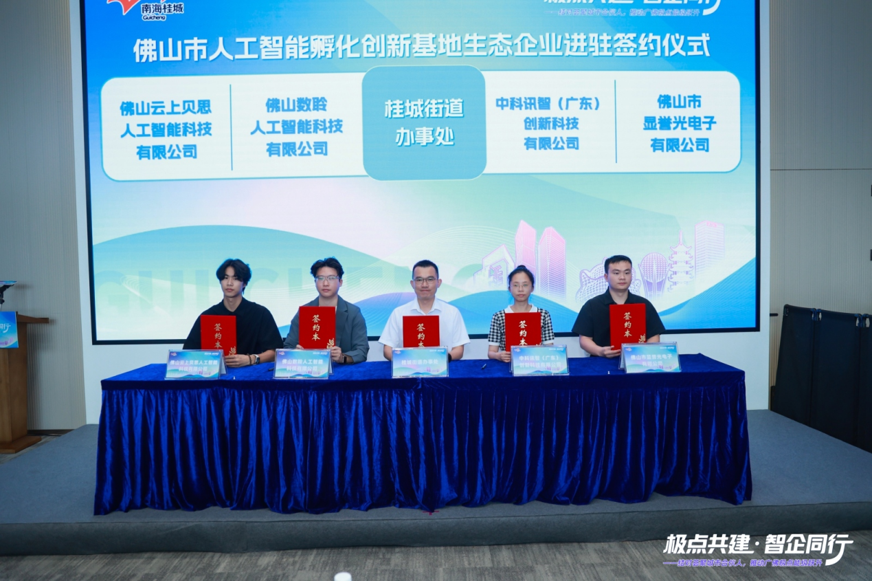 图为:佛山市人工智能孵化创新基地生态企业进驻签约仪式